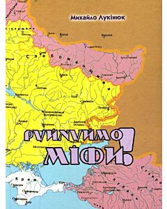 Фото - Руйнуймо міфи!