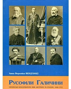 Фото - Русофіли Галичини. Українські консерватори між Австрією та Росією, 1848-1915