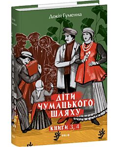 Фото - Діти Чумацького Шляху. Книги 3, 4