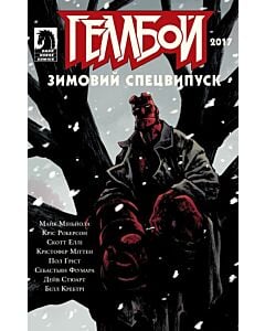 Фото - Геллбой. Зимовий спецвипуск 2017