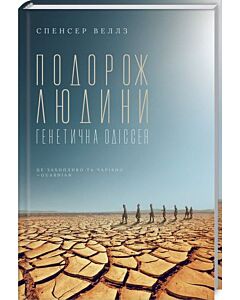 Фото - Подорож людини: генетична одіссея