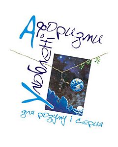 Фото - Улюбленi афоризми для розуму i серця
