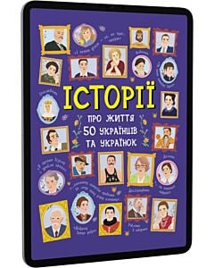 Фото - E-book: Історії про життя 50 українців та українок