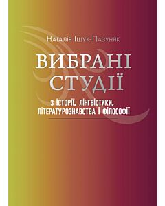 Фото - Вибрані студії з історії, лінгвістики, літературознавства і філософії