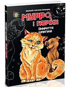 Фото - Мурро і Гавчик. Викриття шпигуна