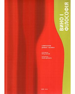 Фото - Вино і філософія