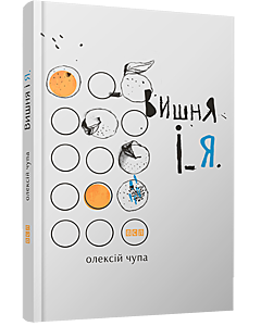 Фото - Вишня і Я