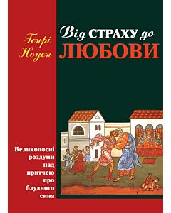 Фото - Від страху до любови. Великопосні роздуми над притчею про блудного сина