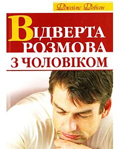 Фото - Відверта розмова з чоловіком