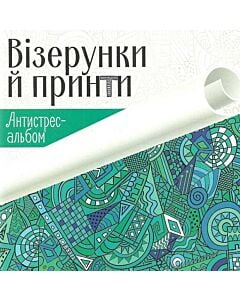 Фото - Візерунки й принти. Антистрес-альбом