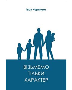 Фото - Візьмемо тільки характер