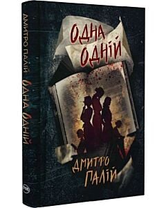 Фото - Одна одній. Книжка 3 (Порожній пазл)