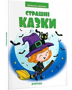 Фото - Страшні казки (Бібліотека школяра)