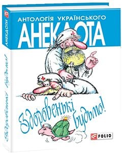 Фото - Антологія українського анекдота. Здоровенькі будьмо!