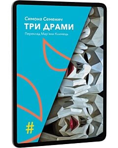 Фото - E-book: Три драми