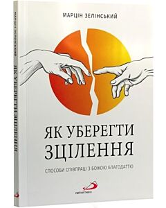 Фото - Як уберегти зцілення. Способи співпраці з Божою благодаттю