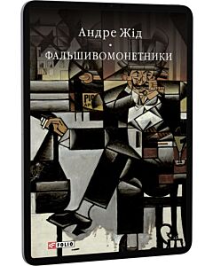 Фото - E-book: Фальшивомонетники (Бібліотека світової літератури)