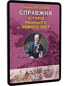 Фото - E-book: Справжня історія Раннього Нового часу
