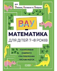 Фото - ВАУ-математика для дітей 7-8 років. Ломиголовки, лабіринти, ігри-пошуканки, числові ребуси