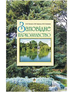Фото - Заповідне паркознавство. Навчальний посібник