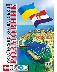 Фото - Українсько-хорватський розмовник
