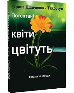 Фото - Потоптані квіти цвітуть