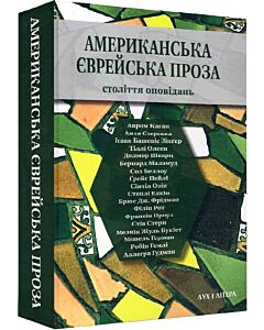 Фото - Американська єврейська проза. Століття оповідань