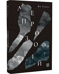 Фото - Лепрозорій