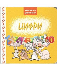 Фото - Книжка в долоньку. Цифри