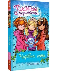 Фото - Таємне Королівство. Книга 5. Чарівна гора