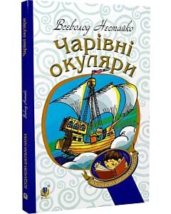 Фото - Чарівні окуляри (Богданова шкільна наука)