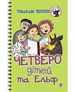 Фото - Четверо дітей та Ельф (Дівчатка Джаклін)