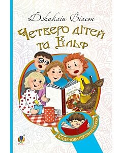 Фото - Четверо дітей та Ельф (Богданова шкільна наука)