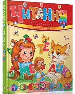 Фото - Читання по скла-дах (Завтра в школу)