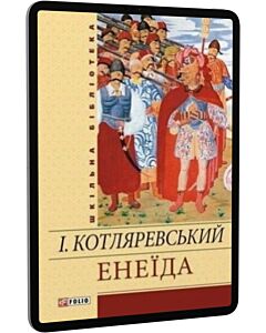 Фото - E-book: Енеїда (Шкільна бібліотека) (жовта)