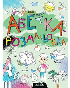 Фото - Абетка-Розмальовка