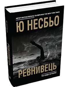 Фото - Ревнивець та інші історії