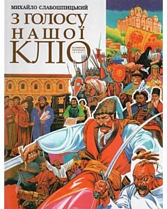 Фото - З голосу нашої Кліо
