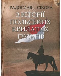 Фото - З історії польських крилатих гусарів (м'яка обкл.)