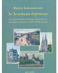 Фото - За Золотими ворітьми. Суспільно-культурна діяльність поляків у Києві в 1905-1920 роках