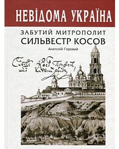 Фото - Забутий митрополит Сильвестр Косов (Невідома Україна)