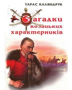 Фото - Загадки козацьких характерників