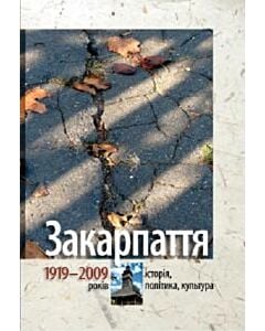 Фото - Закарпаття 1919-2009 років: історія, політика, культура