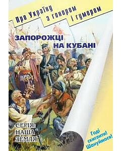 Фото - Запорожці на Кубані