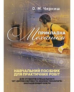 Фото - Прикладна механіка. Навчальний посібник для практичних робіт