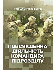 Фото - Повсякденна діяльність командира підрозділу