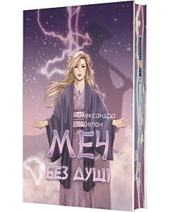 Фото - Меч без душі. Книга 3 (Жнець без коси) (ілюстрований зріз)