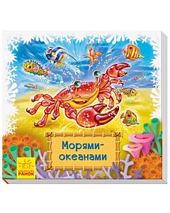 Фото - Книжки-килимки. Морями-океанами