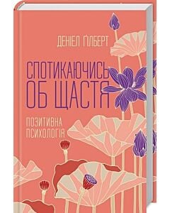 Фото - Спотикаючись об щастя. Позитивна психология
