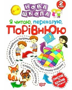 Фото - Нова школа. Я читаю, переказую, порівнюю. Смислове та вдумливе читання. 2 клас